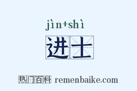 进士是什么意思的图片
